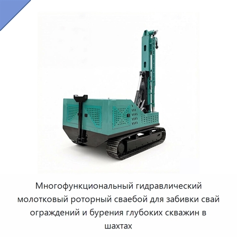 Многофункциональный гидравлический молотковый роторный сваебой для забивки свай ограждений и бурения глубоких скважин в шахтах