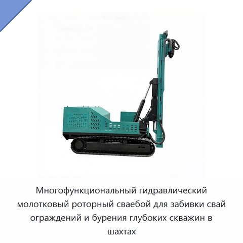 Многофункциональный гидравлический молотковый роторный сваебой для забивки свай ограждений и бурения глубоких скважин в шахтах