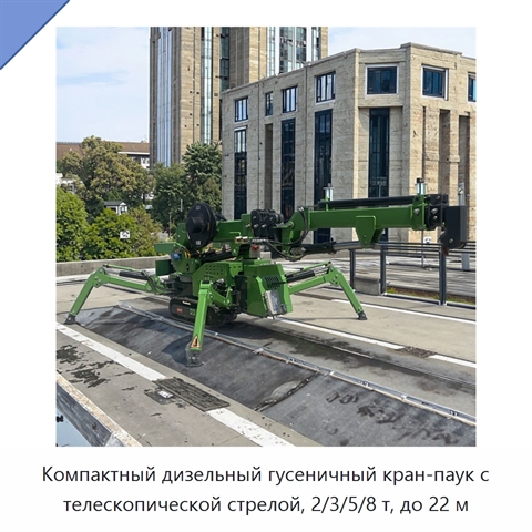 Компактный дизельный гусеничный кран-паук с телескопической стрелой, 2/3/5/8 т, до 22 м