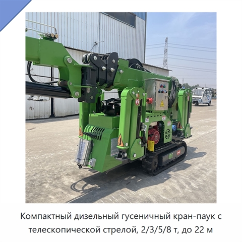 Компактный дизельный гусеничный кран-паук с телескопической стрелой, 2/3/5/8 т, до 22 м