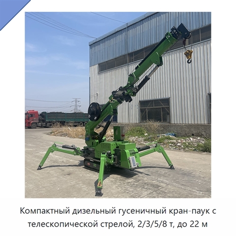 Компактный дизельный гусеничный кран-паук с телескопической стрелой, 2/3/5/8 т, до 22 м
