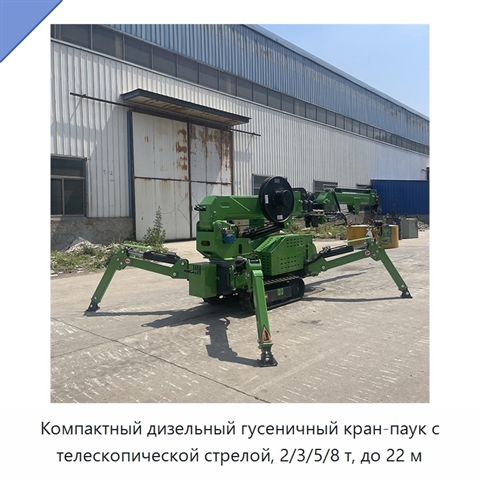 Компактный дизельный гусеничный кран-паук с телескопической стрелой, 2/3/5/8 т, до 22 м
