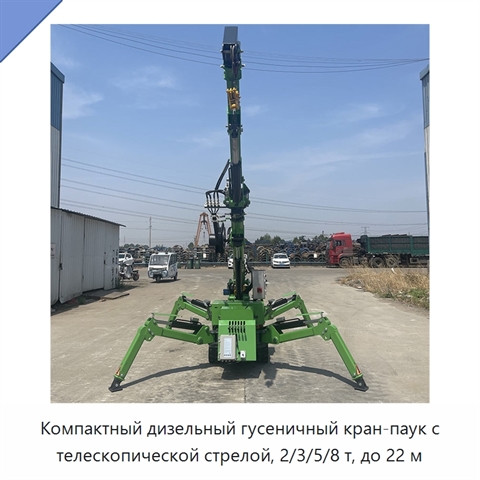Компактный дизельный гусеничный кран-паук с телескопической стрелой, 2/3/5/8 т, до 22 м