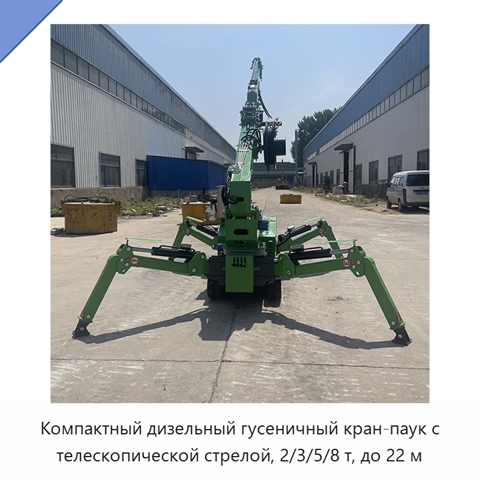 Компактный дизельный гусеничный кран-паук с телескопической стрелой, 2/3/5/8 т, до 22 м