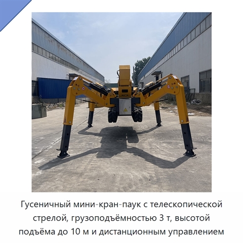 Гусеничный мини-кран-паук с телескопической стрелой, грузоподъёмностью 3 т, высотой подъёма до 10 м и дистанционным управлением