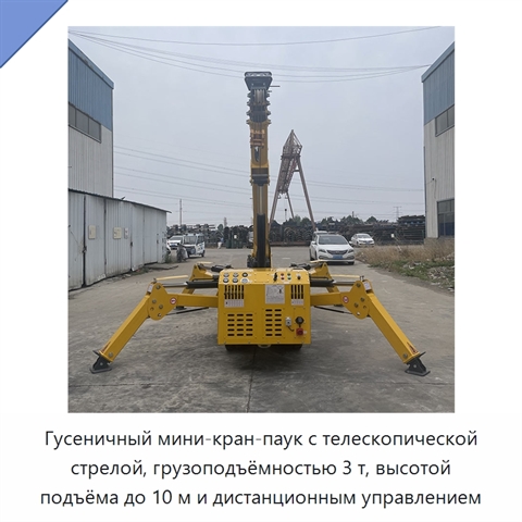 Гусеничный мини-кран-паук с телескопической стрелой, грузоподъёмностью 3 т, высотой подъёма до 10 м и дистанционным управлением