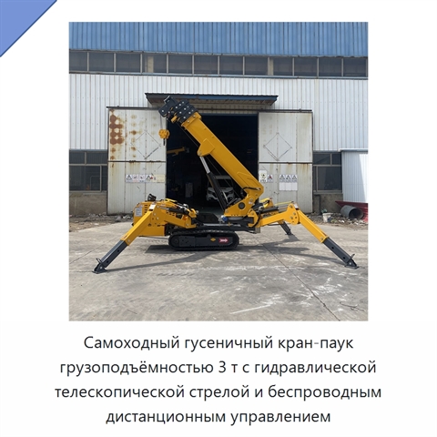 Самоходный гусеничный кран-паук грузоподъёмностью 3 т с гидравлической телескопической стрелой и беспроводным дистанционным управлением