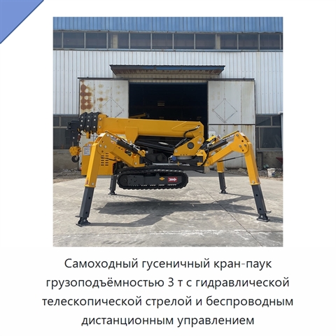 Самоходный гусеничный кран-паук грузоподъёмностью 3 т с гидравлической телескопической стрелой и беспроводным дистанционным управлением
