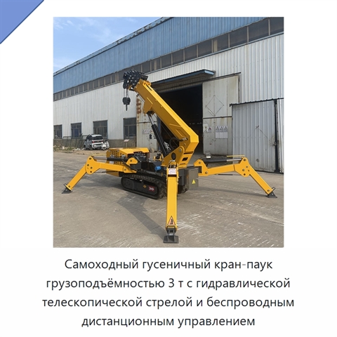 Самоходный гусеничный кран-паук грузоподъёмностью 3 т с гидравлической телескопической стрелой и беспроводным дистанционным управлением