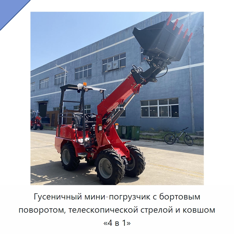 Гусеничный мини-погрузчик с бортовым поворотом, телескопической стрелой и ковшом «4 в 1» — Землеройная техника