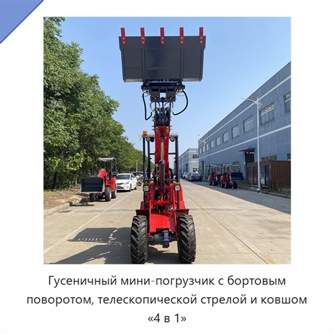 Гусеничный мини-погрузчик с бортовым поворотом, телескопической стрелой и ковшом «4 в 1»