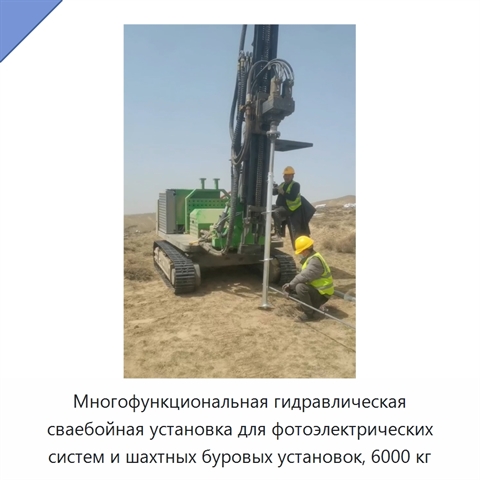 Многофункциональная гидравлическая сваебойная установка для фотоэлектрических систем и шахтных буровых установок, 6000 кг