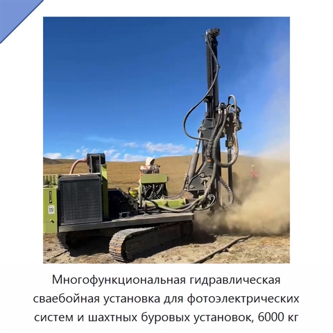Многофункциональная гидравлическая сваебойная установка для фотоэлектрических систем и шахтных буровых установок, 6000 кг
