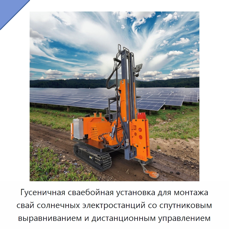Гусеничная сваебойная установка для монтажа свай солнечных электростанций со спутниковым выравниванием и дистанционным управлением — Сваебойные установки