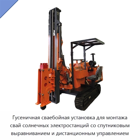 Гусеничная сваебойная установка для монтажа свай солнечных электростанций со спутниковым выравниванием и дистанционным управлением
