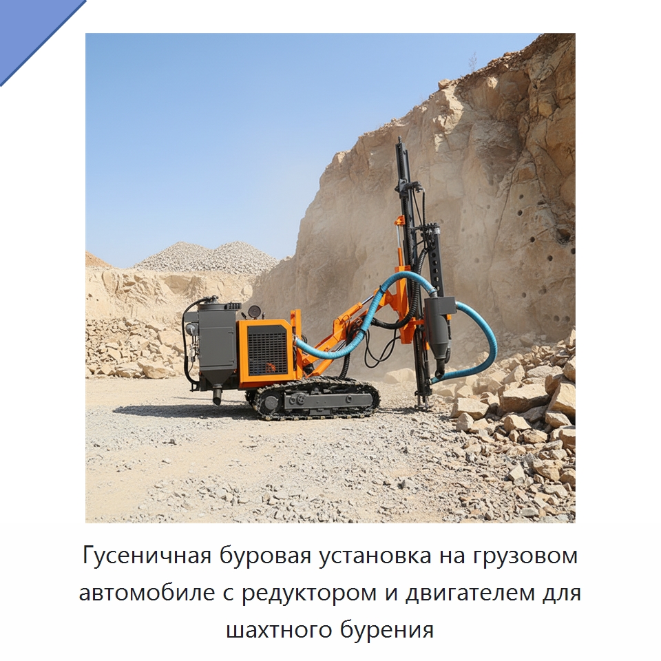 Гусеничная буровая установка на грузовом автомобиле с редуктором и двигателем для шахтного бурения — Горнодобывающее оборудование