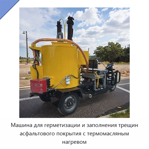 Машина для герметизации и заполнения трещин асфальтового покрытия с термомасляным нагревом