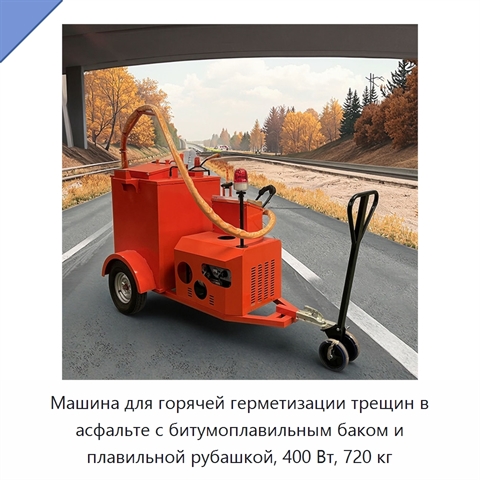 Машина для горячей герметизации трещин в асфальте с битумоплавильным баком и плавильной рубашкой, 400 Вт, 720 кг