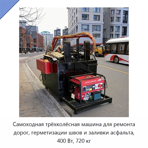 Самоходная трёхколёсная машина для ремонта дорог, герметизации швов и заливки асфальта, 400 Вт, 720 кг