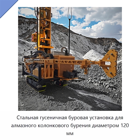 Стальная гусеничная буровая установка для алмазного колонкового бурения диаметром 120 мм