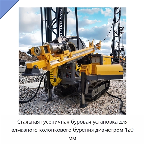 Стальная гусеничная буровая установка для алмазного колонкового бурения диаметром 120 мм