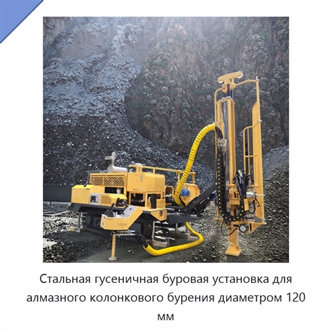 Стальная гусеничная буровая установка для алмазного колонкового бурения диаметром 120 мм