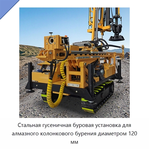 Стальная гусеничная буровая установка для алмазного колонкового бурения диаметром 120 мм