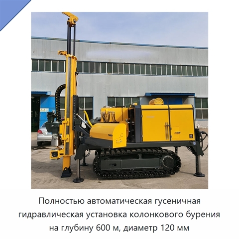 Полностью автоматическая гусеничная гидравлическая установка колонкового бурения на глубину 600 м, диаметр 120 мм