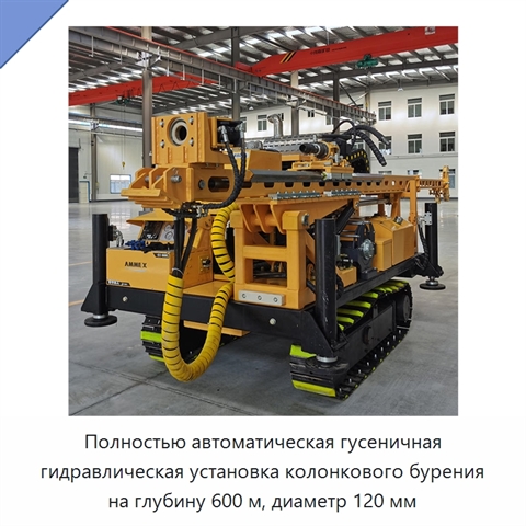 Полностью автоматическая гусеничная гидравлическая установка колонкового бурения на глубину 600 м, диаметр 120 мм