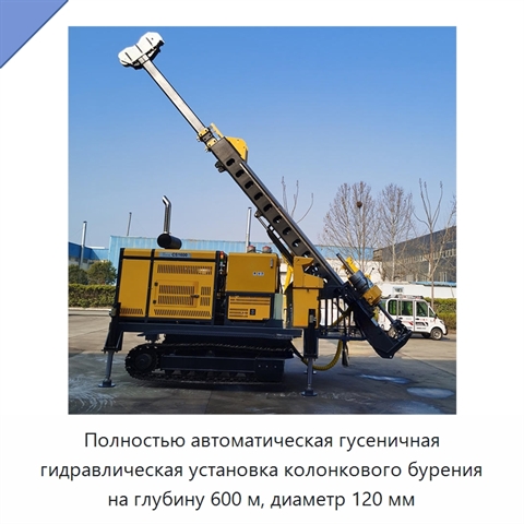 Полностью автоматическая гусеничная гидравлическая установка колонкового бурения на глубину 600 м, диаметр 120 мм