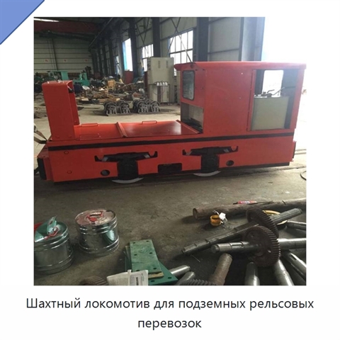 Шахтный локомотив для подземных рельсовых перевозок