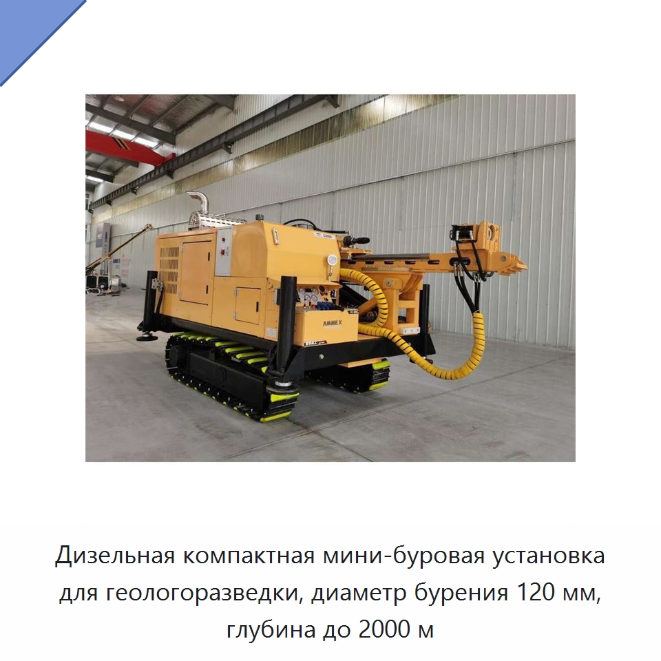 Дизельная компактная мини-буровая установка для геологоразведки, диаметр бурения 120 мм, глубина до 2000 м — Горнодобывающее оборудование