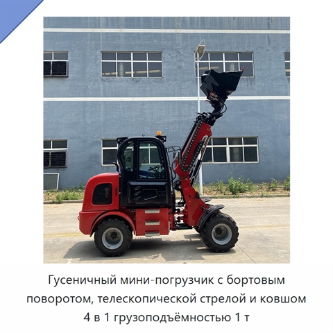 Гусеничный мини-погрузчик с бортовым поворотом, телескопической стрелой и ковшом 4 в 1 грузоподъёмностью 1 т