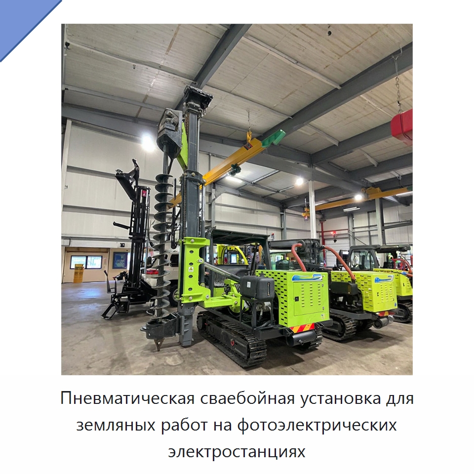 Пневматическая сваебойная установка для земляных работ на фотоэлектрических электростанциях — Сваебойные установки