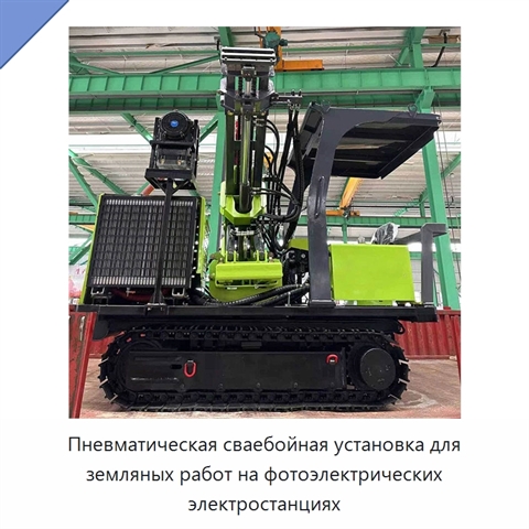 Пневматическая сваебойная установка для земляных работ на фотоэлектрических электростанциях