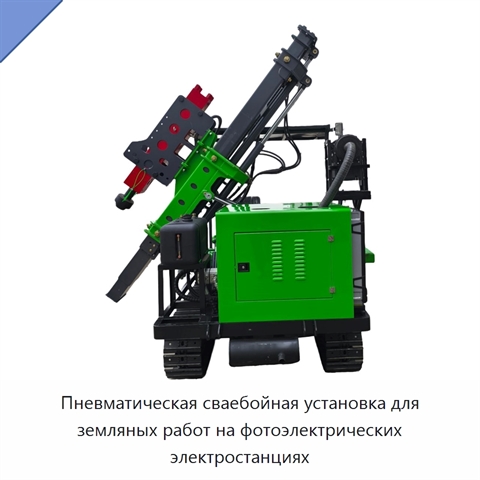 Пневматическая сваебойная установка для земляных работ на фотоэлектрических электростанциях