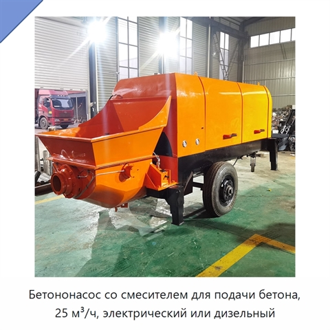 Бетононасос со смесителем для подачи бетона, 25 м³/ч, электрический или дизельный