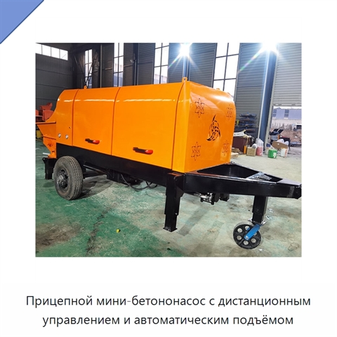 Прицепной мини-бетононасос с дистанционным управлением и автоматическим подъёмом