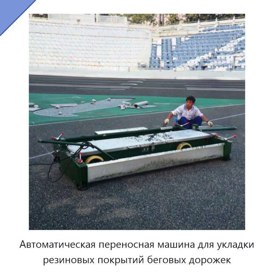 Автоматическая переносная машина для укладки резиновых покрытий беговых дорожек — Дорожная техника