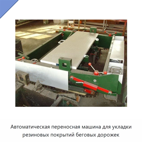 Автоматическая переносная машина для укладки резиновых покрытий беговых дорожек