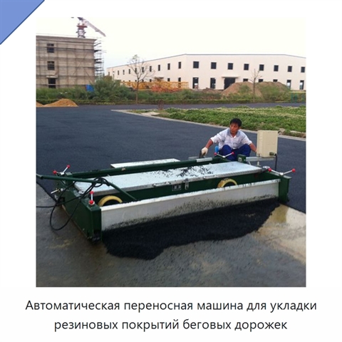 Автоматическая переносная машина для укладки резиновых покрытий беговых дорожек
