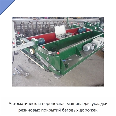 Автоматическая переносная машина для укладки резиновых покрытий беговых дорожек