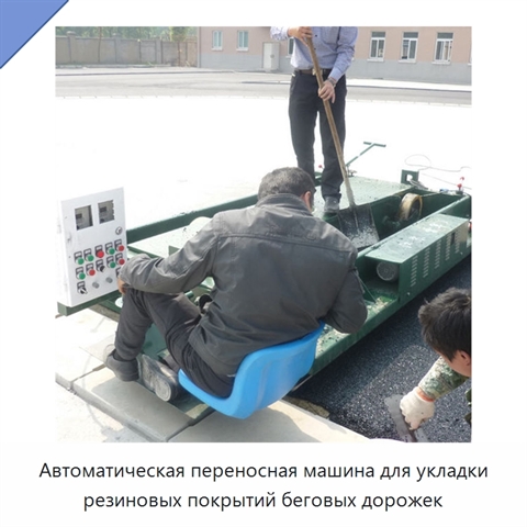 Автоматическая переносная машина для укладки резиновых покрытий беговых дорожек