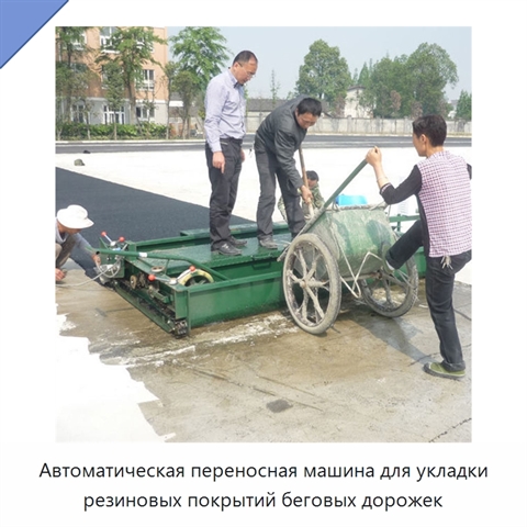 Автоматическая переносная машина для укладки резиновых покрытий беговых дорожек