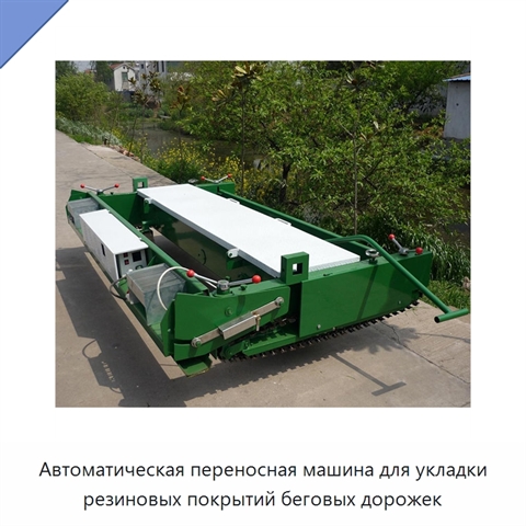 Автоматическая переносная машина для укладки резиновых покрытий беговых дорожек