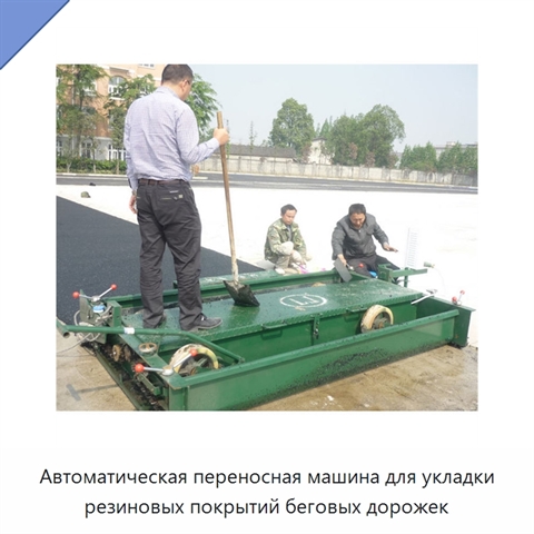 Автоматическая переносная машина для укладки резиновых покрытий беговых дорожек