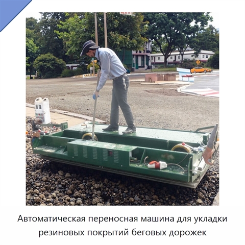 Автоматическая переносная машина для укладки резиновых покрытий беговых дорожек