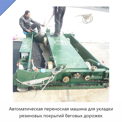 Автоматическая переносная машина для укладки резиновых покрытий беговых дорожек
