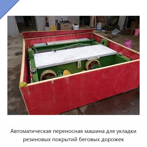 Автоматическая переносная машина для укладки резиновых покрытий беговых дорожек