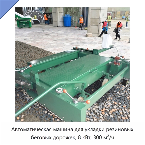 Автоматическая машина для укладки резиновых беговых дорожек, 8 кВт, 300 м²/ч